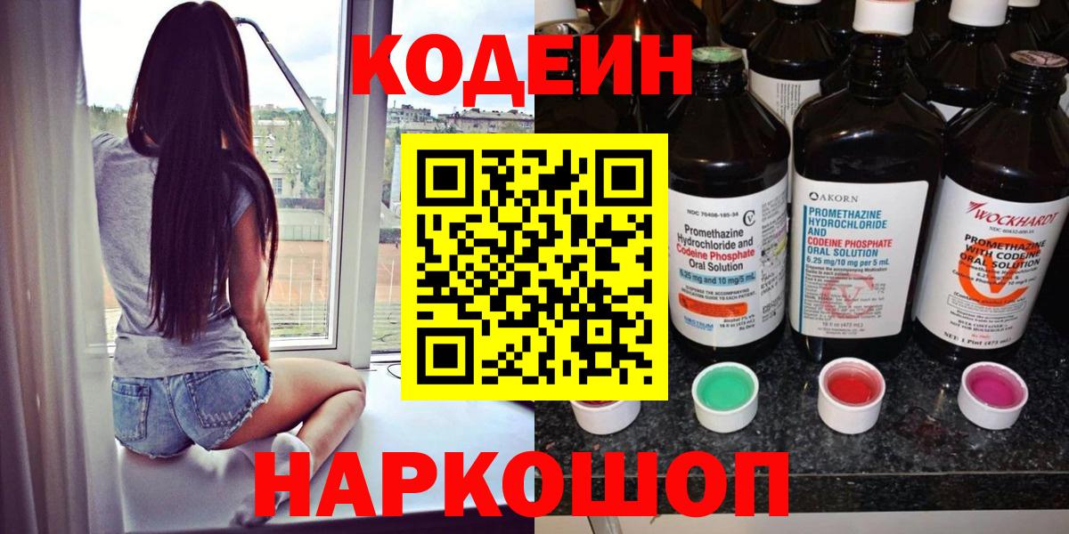 Codein напиток Lean (лин)  Codein Purple Drank  Йошкар-Ола  Вход с VPN 